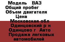  › Модель ­ ВАЗ 21214 › Общий пробег ­ 60 000 › Объем двигателя ­ 2 › Цена ­ 375 000 - Московская обл., Одинцовский р-н, Одинцово г. Авто » Продажа легковых автомобилей   